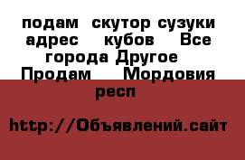 подам  скутор сузуки адрес 100кубов  - Все города Другое » Продам   . Мордовия респ.